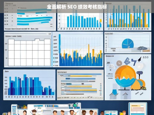 全面解析 SEO 绩效考核指标，全面解析 SEO 绩效考核指标