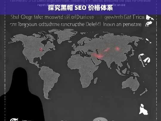 探究黑帽 SEO 价格体系，黑帽 SEO 价格体系探究