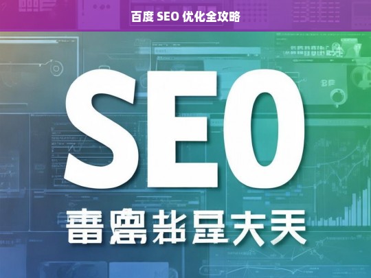 百度 SEO 优化全攻略，百度 SEO 优化全攻略