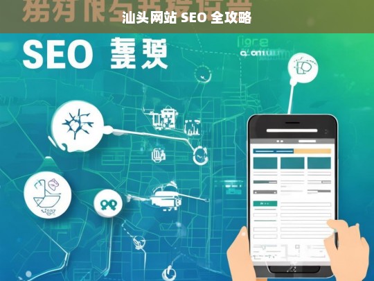 汕头网站 SEO 全攻略，汕头网站 SEO 全攻略