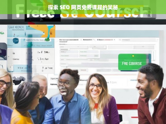 探索 SEO 网页免费课程的奥秘，探索 SEO 网页免费课程奥秘