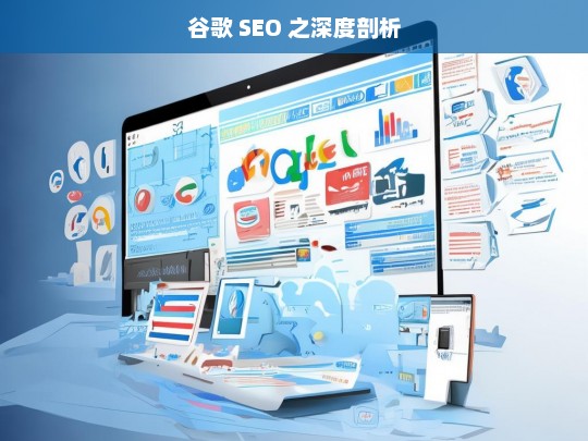 谷歌 SEO 之深度剖析，谷歌 SEO 深度剖析