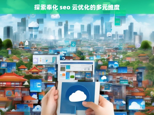 探索奉化 seo 云优化的多元维度，奉化 SEO 云优化的多元维度探索