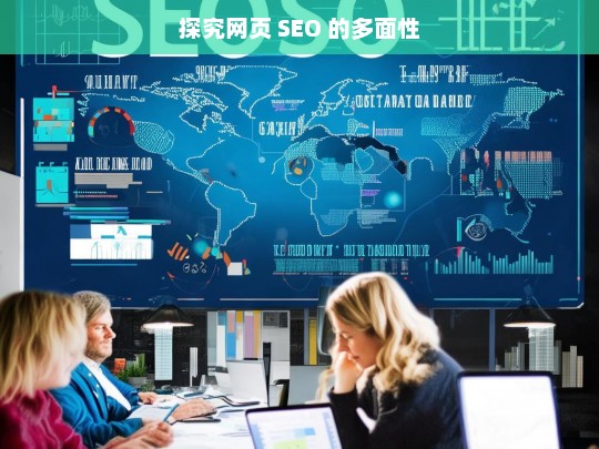 探究网页 SEO 的多面性，网页 SEO 的多面性探究