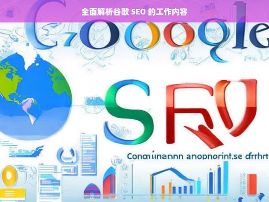 全面解析谷歌 SEO 的工作内容，谷歌 SEO 工作内容全面解析