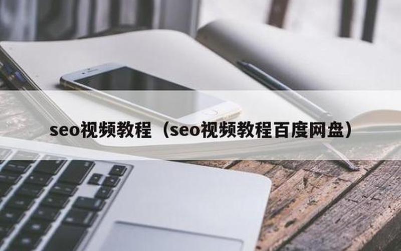 seo视频教程网盘—seo视频教程汇总