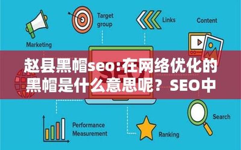 seo白帽图片怎么样、seo白帽和黑帽是什么意思