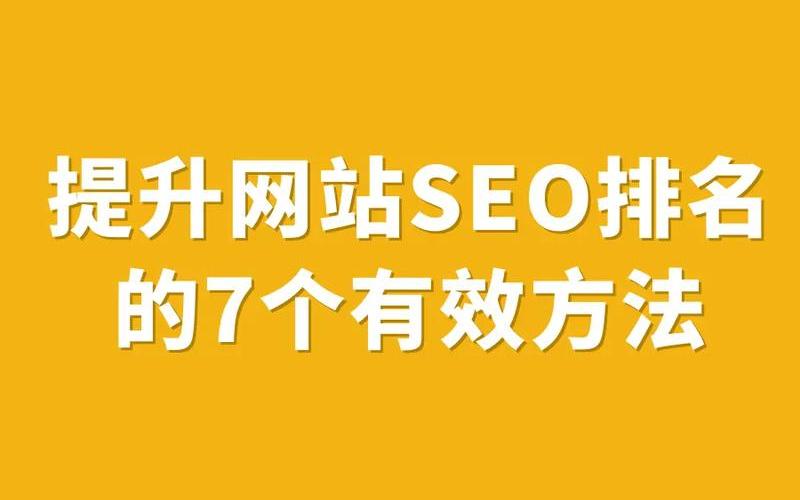 济宁SEO怎么样？如何提升网站在济宁的搜索排名？