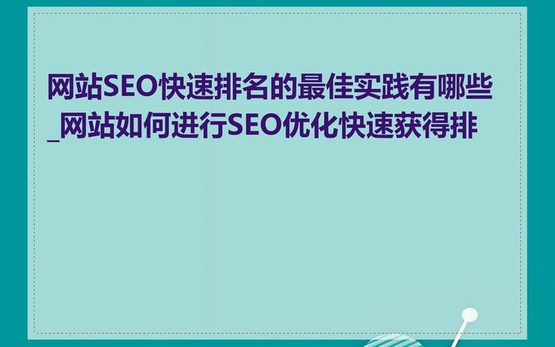 济宁SEO：如何通过优化提升网站排名，拓展商业机会