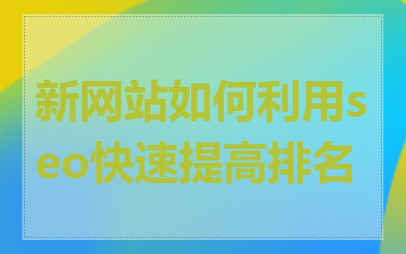 济宁SEO怎么样？助力企业发展，提高网站曝光度