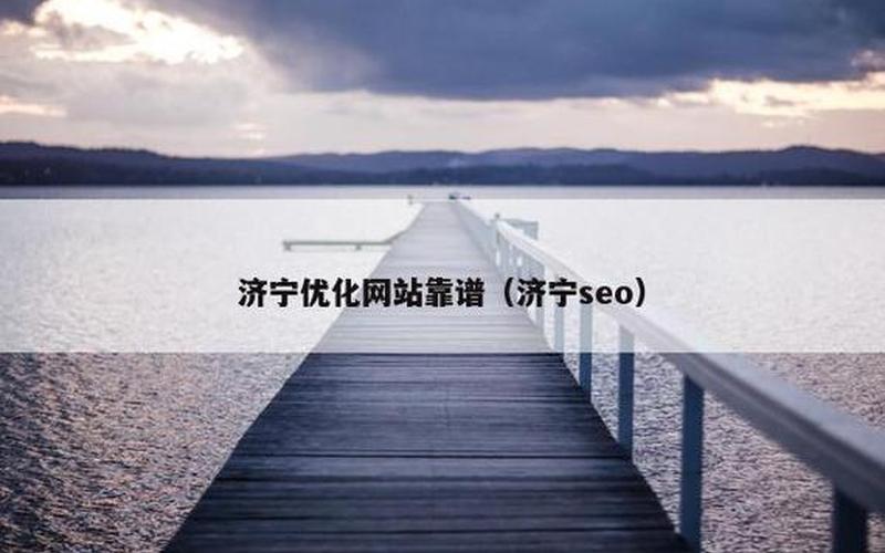 济宁SEO怎么样？探索济宁SEO行业的潜力与发展前景