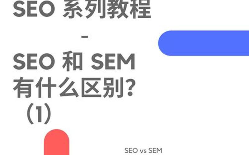 sem和seo有什么区别怎么样,seo和sem是什么关系(sem托管公司推荐seo顾问;seo网站托管)