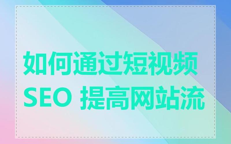 济宁SEO怎么样？提升网站流量的最佳选择