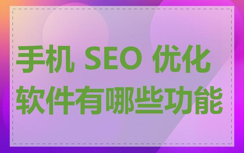 seo软件优化有用吗怎么样,seo有哪些优化工具