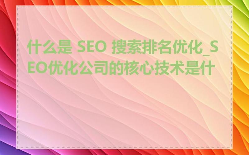 seo的核心技术是什么怎么样;seo的主要内容