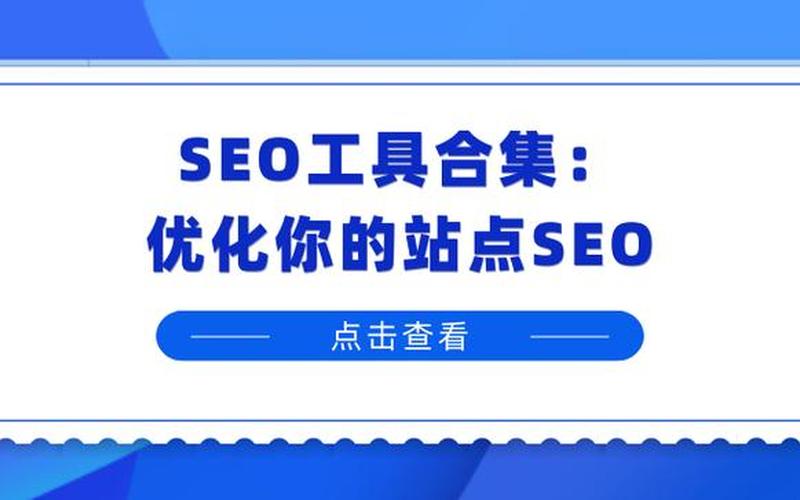 seo优化辅助工具怎么样(seo有哪些优化工具)，seo优化过程相关性算法、seo关键词优化举例