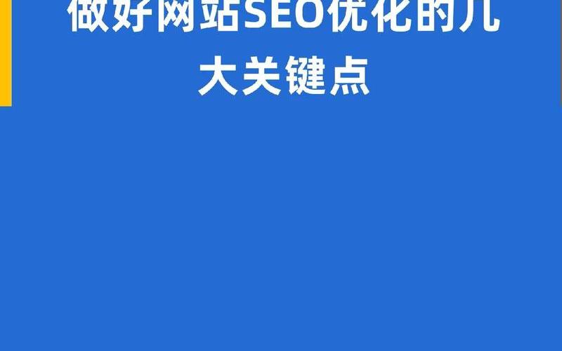 济宁SEO怎么样？提升网站排名的关键策略！