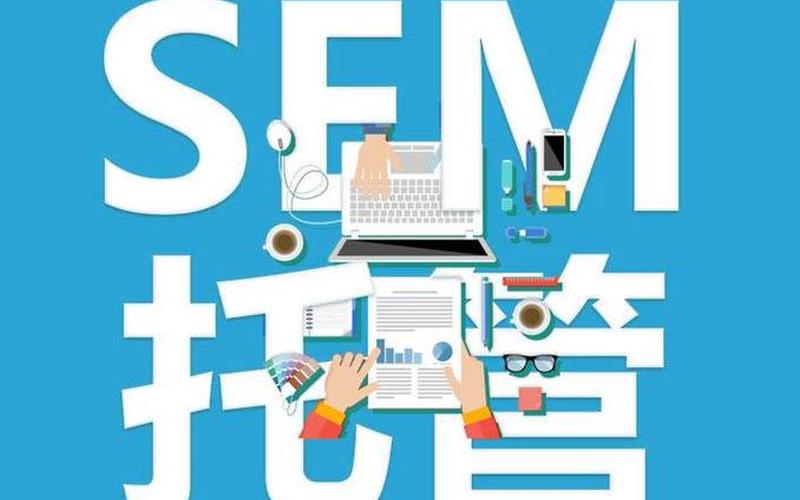 seo托管服务怎么样 sem托管公司，seo扣费系统代码(seo服务收费)