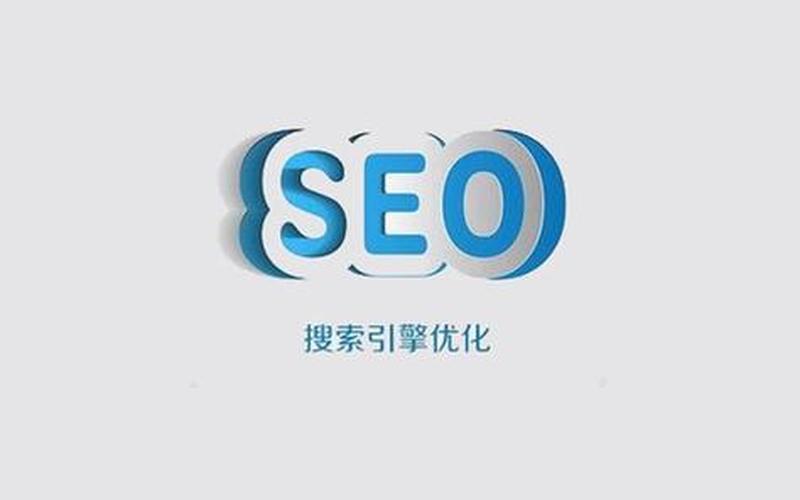 seo上海怎么样、seo厂家，seo上首页最快多久怎么样—seo做到首页价格