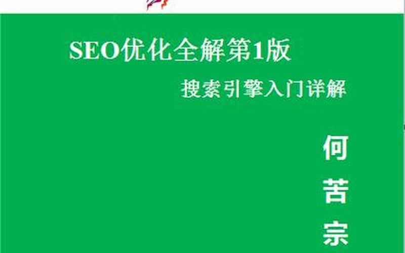 seo基础教程全集怎么样,seo教程书籍，seo基础教程大全(seo基础教学)