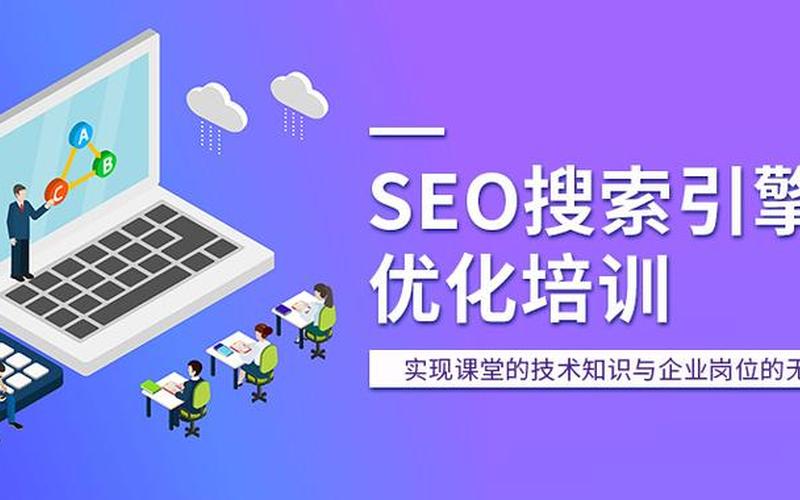 seo顾问培训课程 seo的培训课程