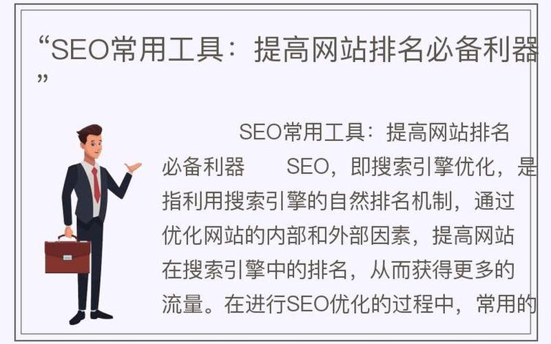 SEO工具怎么样？提升网站排名的必备利器