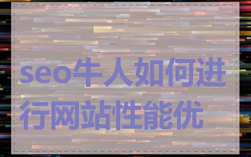 seo牛人微信公众号怎么样—公众号seo软件