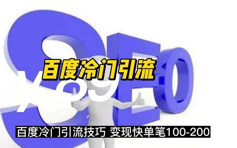 seo冷门产品引流变现怎么样冷门关键词网站如何获取更多流量，seo分工怎么样 seo工作怎样