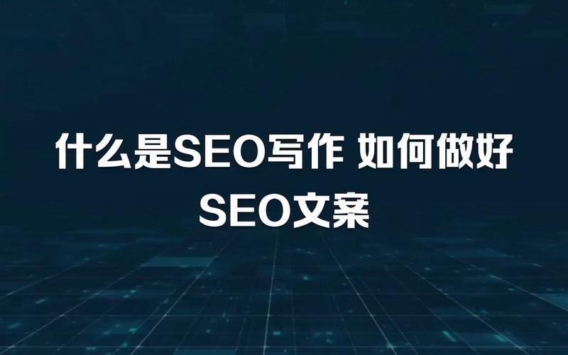 seo文案如何写怎么样、seo文案是什么意思，seo文案短句干净怎么样;seo文案短句干净怎么样写