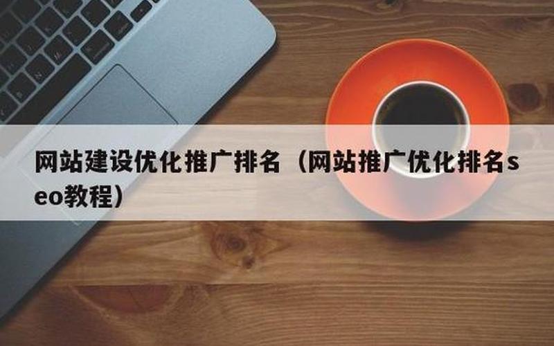 济宁SEO优化：如何提升网站排名和流量，助力企业发展