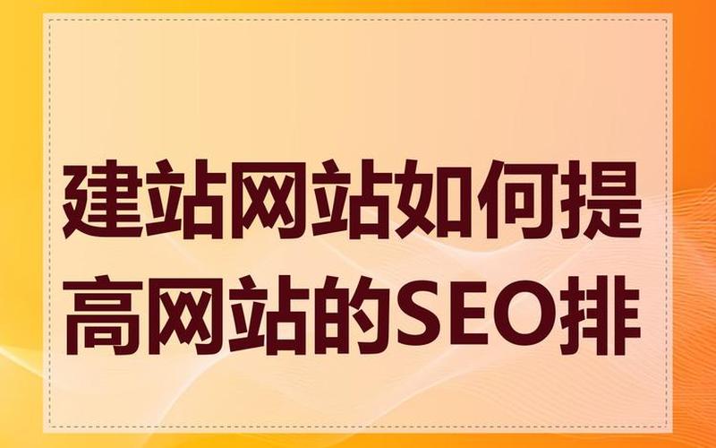 济宁SEO怎么样？提升网站排名的关键策略