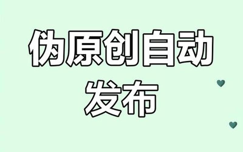 seo伪原创软件哪个好用 seo就业前景伪原创怎么写，seo俜来云速捷贴心(云速官方网站)