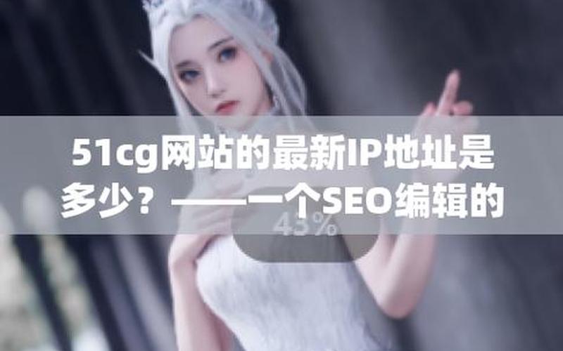 51seo怎么样—51ivo，58seo优化怎么样、58优化帖子