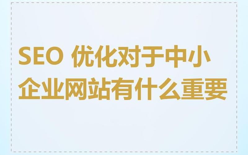 济宁SEO优化如何帮助企业提升品牌知名度