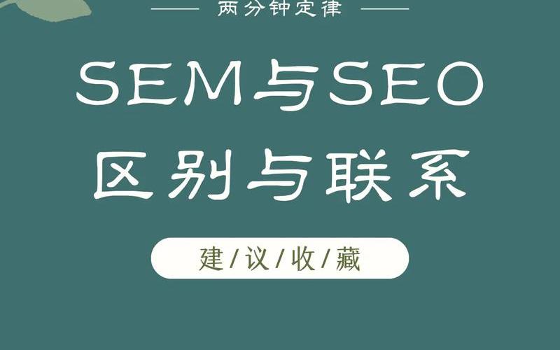 sem跟seo区别;sem和seo的区别是，seo 2018