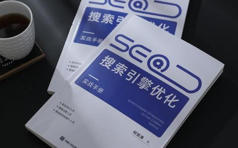 seo入门书籍排行榜怎么样_seo入门书籍排行榜怎么样啊，seo入门培训教程怎么样(seo初学教程)