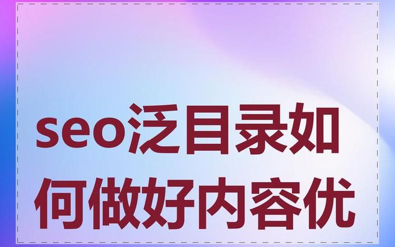 seo泛目录怎么设置怎么样、网站泛目录怎么做，seo泛目录程序怎么样,泛目录官网