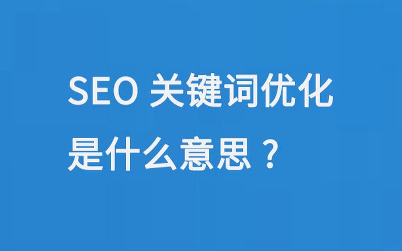 SEO排名怎么样？揭示搜索引擎优化的奥秘，提升网站排名的关键