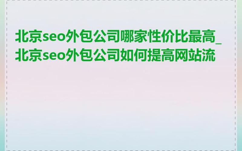 seo外包服务公司哪个好seo服务外包优缺点，seo外包服务推广怎么样,外包seo服务收费标准