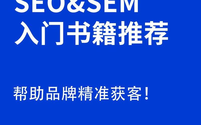 sem seo 优化(正规sem优化首选)(sem seo 优化怎么样,正规sem优化哪家好)