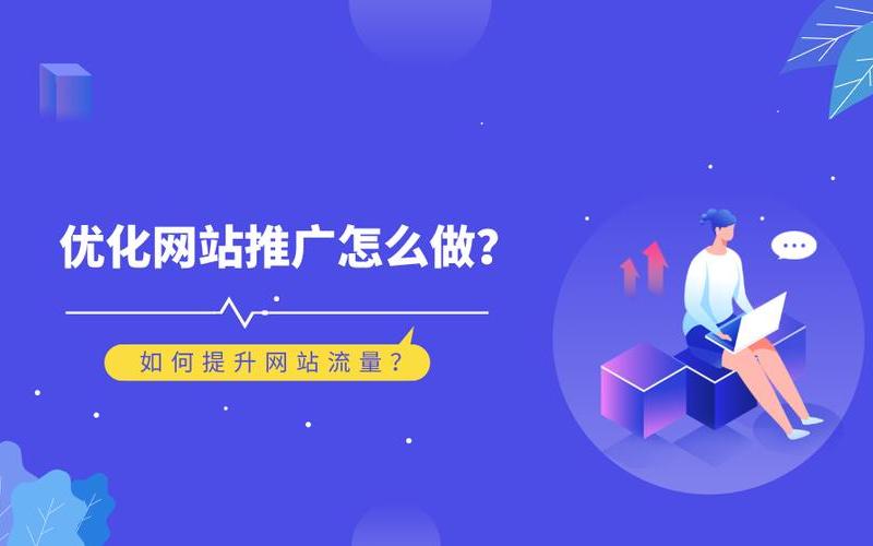 seo网站推广评价;seo公司网站推广