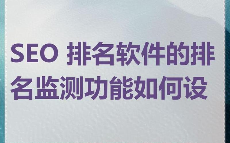 SEO监测怎么样？了解SEO监测的重要性及最佳实践