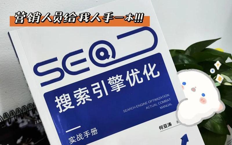 seo现在推广书籍怎么样(seo推荐书籍)