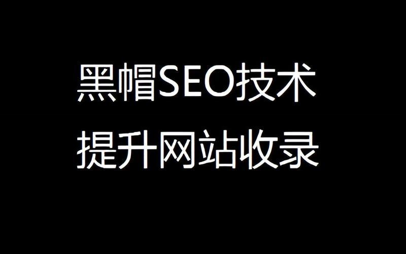 seo黑帽有哪些怎么样,seo黑帽是什么意思