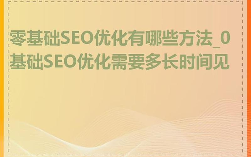 seo基础培训营销怎么样-seo零基础培训，seo基础外包怎么样,seo外包是什么