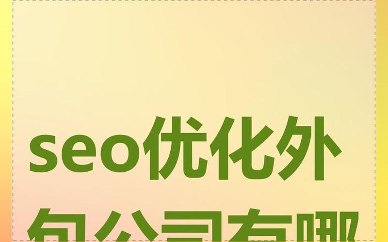 seo外包一年大概怎么样(专业的seo外包公司)，seo外包亼仐团,seo外包公司哪家专业