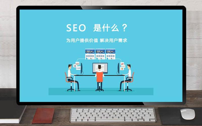 seo网络优化是啥意思怎么样_网络优化seo教程