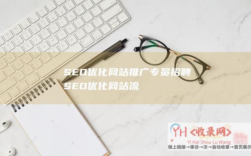 seo 招聘运营怎么样seo公司招聘，seo 排名 查询_seo排名工具给您好的建议下载官网