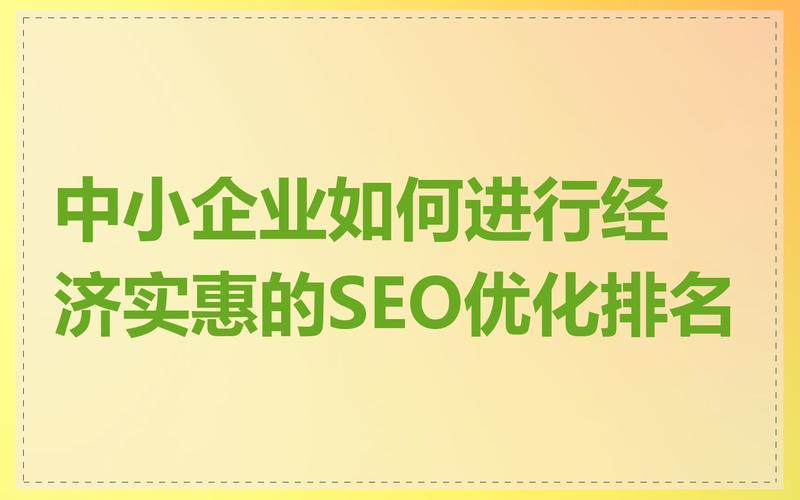 济宁SEO优化：如何提升企业网站排名与曝光度？